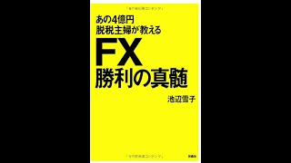 世界著名的“渡边太太”是怎样在外汇市场上赚钱的？因4亿逃税案成名的“主妇投资家”池边雪子的故事；以纽元和美元为例详解日元套利交易，掌握了投资秘诀和获利原理，你也可以赚大钱！| @HuaErJie
