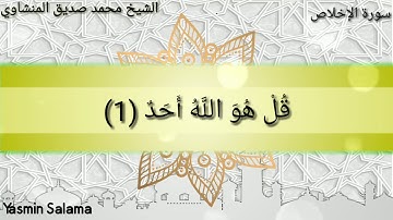 سورة الإخلاص - للقارئ الشيخ محمد صديق المنشاوي رحمه الله