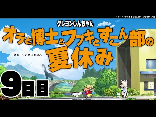 【９日目】オラと博士とフブキとすこん部の夏休み【ホロライブ/白上フブキ】のサムネイル