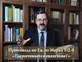 Евангелие от Марка 1:2-8 - "Где начинается евангелие?"