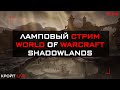 Ламповый стрим || World of Warcraft и League of Legends