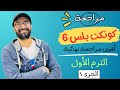 مراجعة الصف السادس كونكت بلس أقوى مراجعة من مستر انجليزي الترم الأول طريقك للدرجة النهائية 1