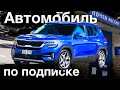 Что такое подписка на автомобиль и как она работает?