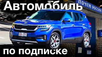 Можно ли выкупить авто по подписке