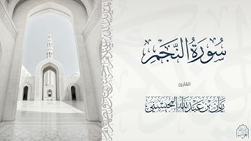 القارئ ريان المحيسني تلاوة خاشعة لسورة النجم كاملة  😴🎧