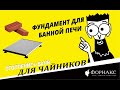 Что важно знать про фундамент под печь в баню.