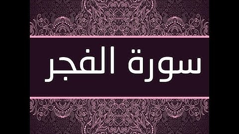 صفوان الابراهيم .تلاوات من  القرآن الكريم . سورة الفجر  .برواية حفص عن عاصم.Al Quran