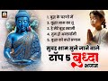       5    buddha bhajan  buddha songs  buddha bhakti geet