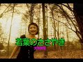 (カラオケ)若葉のささやき / 天地真理