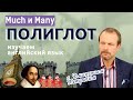 Much или many׃ "много" на английском. Простые правила для начинающих