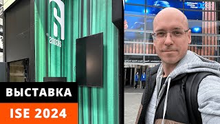 Главная выставка года: репортаж с ISE 2024 из Барселоны