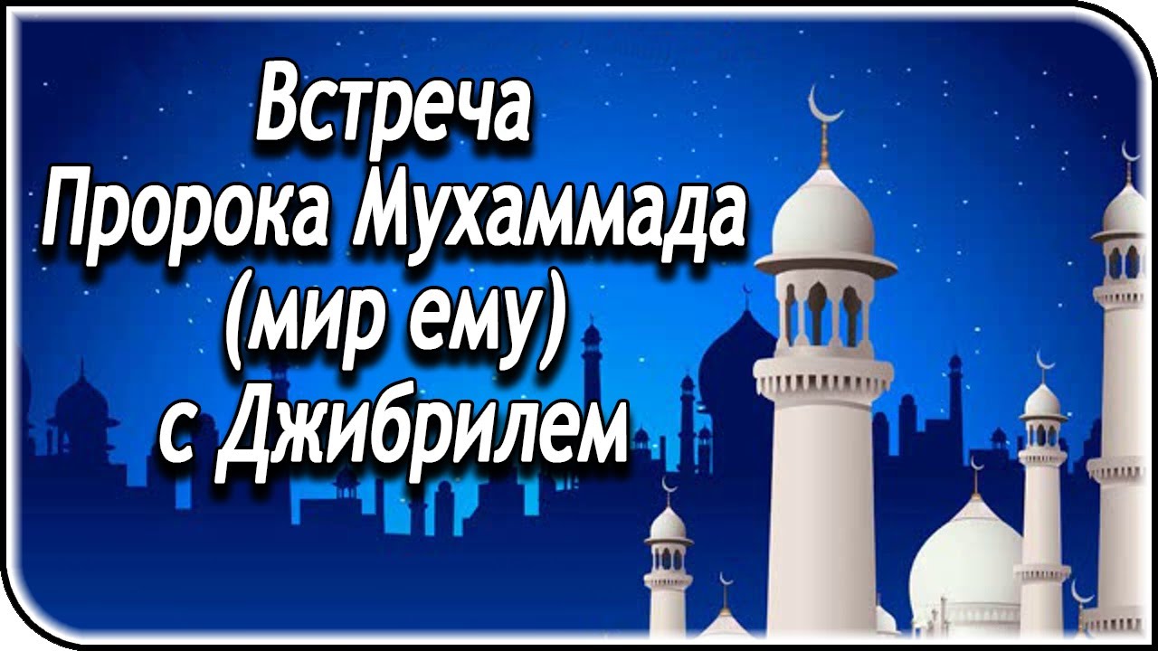 Встреча Пророка Мухаммада (мир ему) с Джибрилем - YouTube