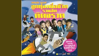 Vignette de la vidéo "Maithai Huajaisin - ดาวมีไว้เบิ่ง"