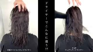 P-UPクレアヘアドライヤー比較