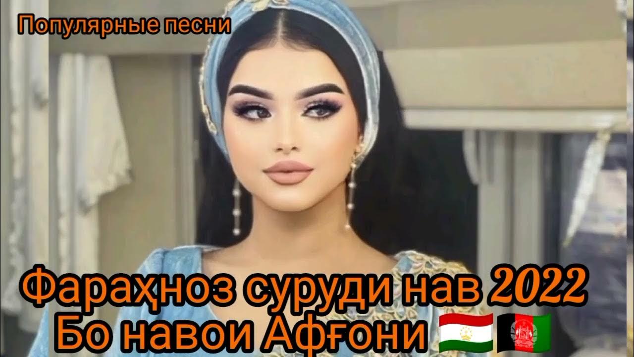 Фарахноз шарафова 2022. Фараҳноз шарафова нав. Фарахноз шарафова 2021. Суруди нави фарахноз шарафова. Фараҳноз шарафова 2022.