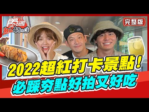 食尚玩家熱血48小時【全台】2022超紅打卡景點大公開! 必踩夯點好拍又好吃~SuperTaste in Taiwan 20220701 (完整版) 威廉.風田.Dora