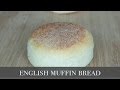 英式瑪芬麵包 English Muffin Bread