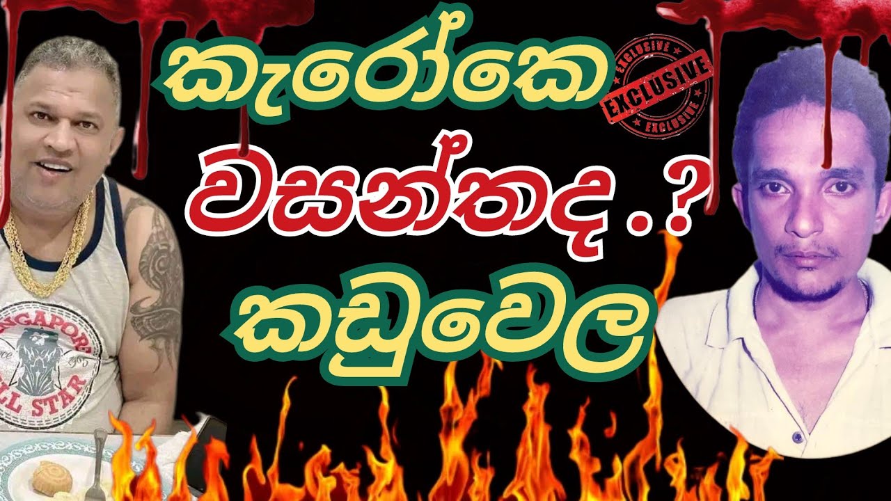 ක්ලබ් වසන්තද..? කඩුවෙල වසන්තද....? පාතාලේ...?  සමකාලීනයකුගේ හෙලිදරව්වක් @tharindufernandokotiyaofficial