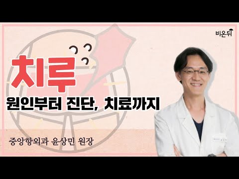 [항외과LIVE] ‘치루 원인부터 진단, 치료까지’ (중앙항외과 윤상민 원장)