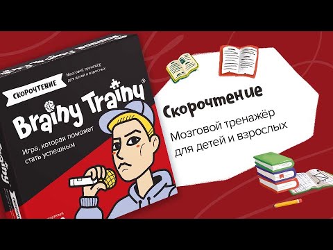 Обзор игры Brainy Trainy «Скорочтение»