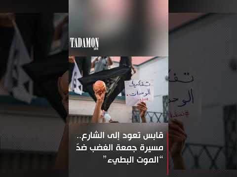 قابس تعود إلى الشارع مسيرة جمعة الغضب ضد الموت البطيء 