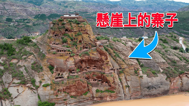 西部巡游211丨探访陕西悬崖山寨，出了房子就是陡崖，走到一半吓得腿发软 - 天天要闻