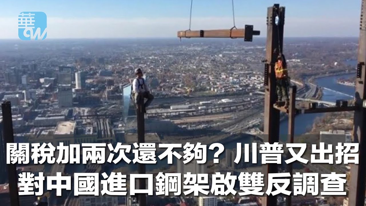 关税加两次还不够?川普又出招,对中国进口钢架启双反调查(《华尔街电视新闻》2018年7月12日) - YouTube