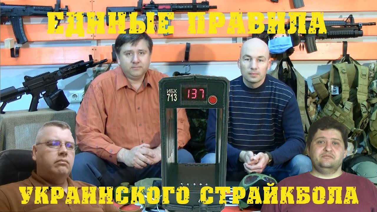 Новые единые правила украинского страйкбола! - YouTube