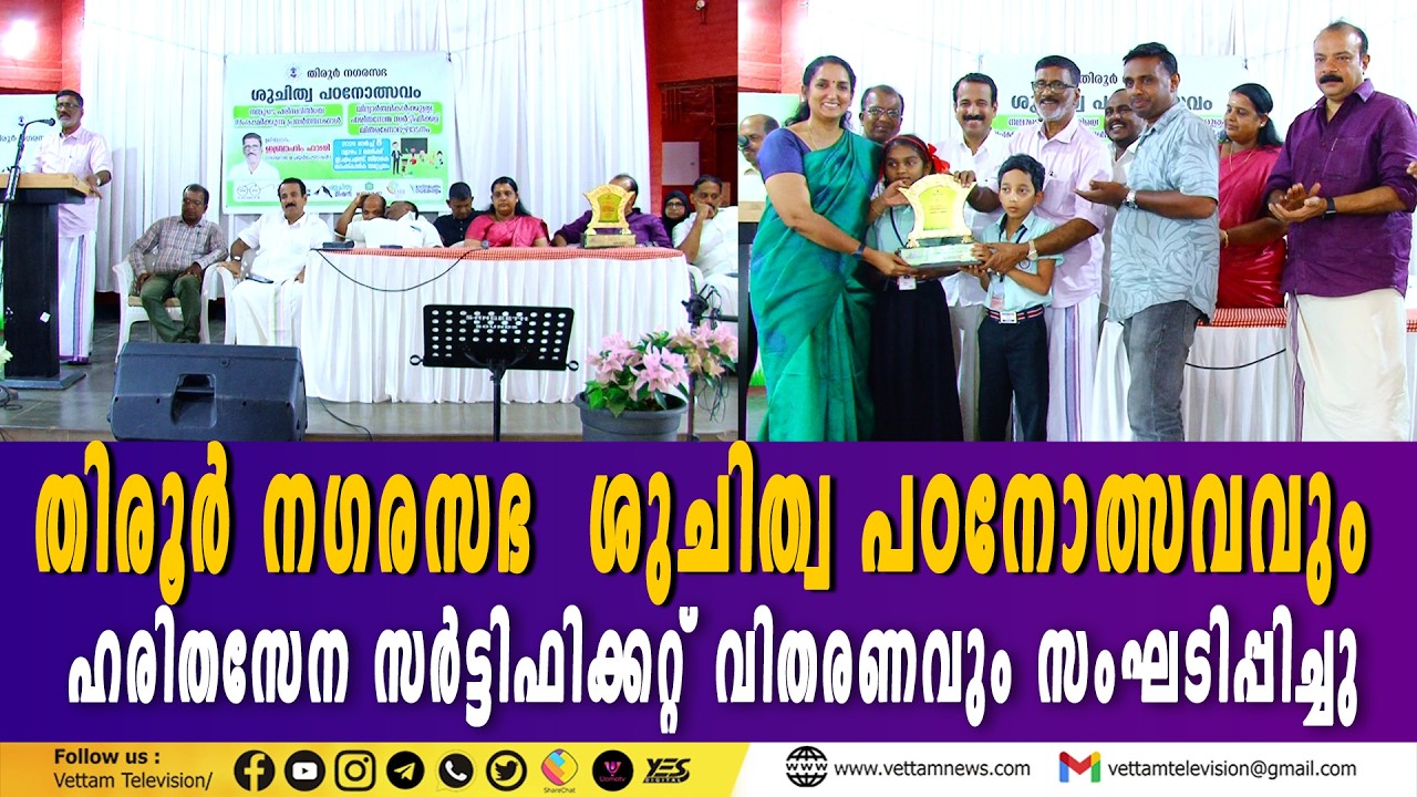 തിരൂർ നഗരസഭ ''ശുചിത്വ പഠനോത്സവം''  സംഘടിപ്പിച്ചു