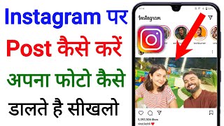 instagram per post kaise kare | instagram par photo kaise upload kare 2023