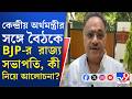 Shamik Bhattacharya: কেন্দ্রীয় অর্থমন্ত্রীর বাসভবনে গিয়ে বৈঠক BJP-র রাজ্য সভাপতির