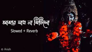 আমার সাধ না মিটিলো ♥️ ( Slowed + Reverb ) | শ্যামা সংগীত | screenshot 4