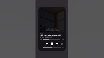 فذكر... سيذكر من يخشى 💔 | تلاوة تهز القلب | سورة الاعلى