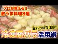 【完全保存】プロが伝授!!冷凍豚バラの活用法
