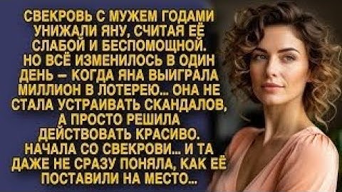Яна выиграла миллион и молча поставила свекровь на место — красиво и точно...