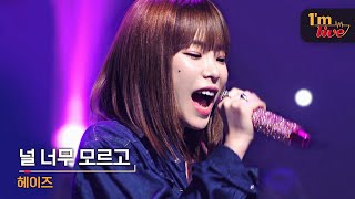[I'm LIVE] Heize (헤이즈) & Don't know you (널 너무 모르고)
