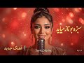 سبزه به ناز میایه     2026  