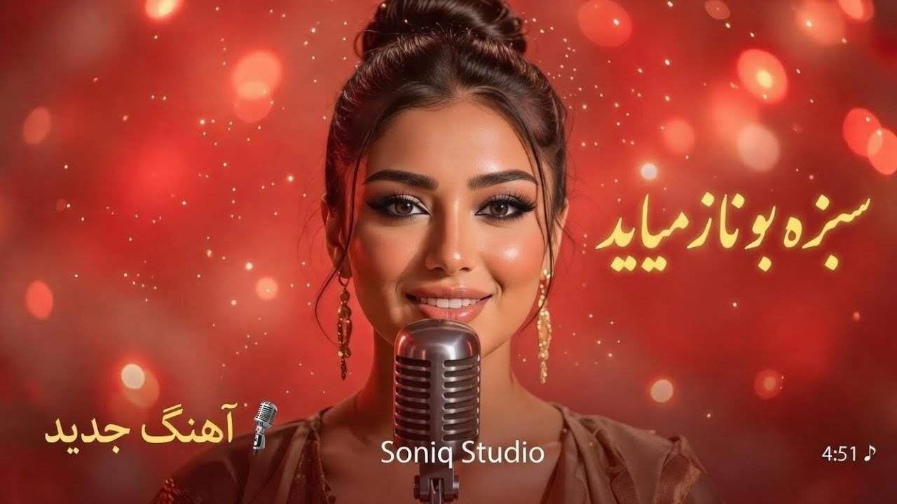 سبزه به ناز میایه | Brand New Happy Track 2026 — Listen Now