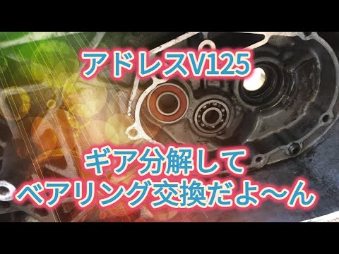 アドレスV125 ギアボックス内ベアリング アドレスV125 ギアベアリング交換 - YouTube