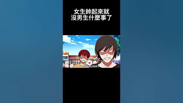 「果然，女生帥起來就沒男生什麼事了。。」#動漫推薦 # 國漫