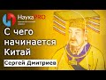 С чего начинается история древнего Китая? – Сергей Дмитриев | История Китая | Китаеведение