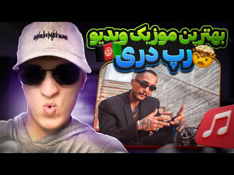 Kharabat - Ghorme Kachalu (REACTION) | ری اکشن رپ دری جدید قرمه کچالو از خرابات (موزیک ویدیو خفن)