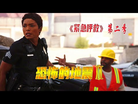 高分美劇《緊急呼救》S2E5|史無前例的大地震，幸存者身受重傷被困汽車裏，能救他竟然是壹個小偷|馬哥嘮電影