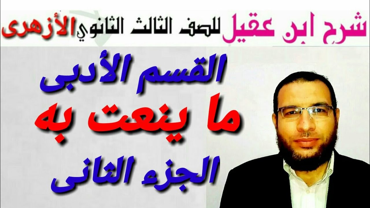 (التوابع)النعت وما ينعت به ج٢ نحو لثالثة ثانوى أزهر أدبى شرح ابن عقيل على ألفية ابن مالك