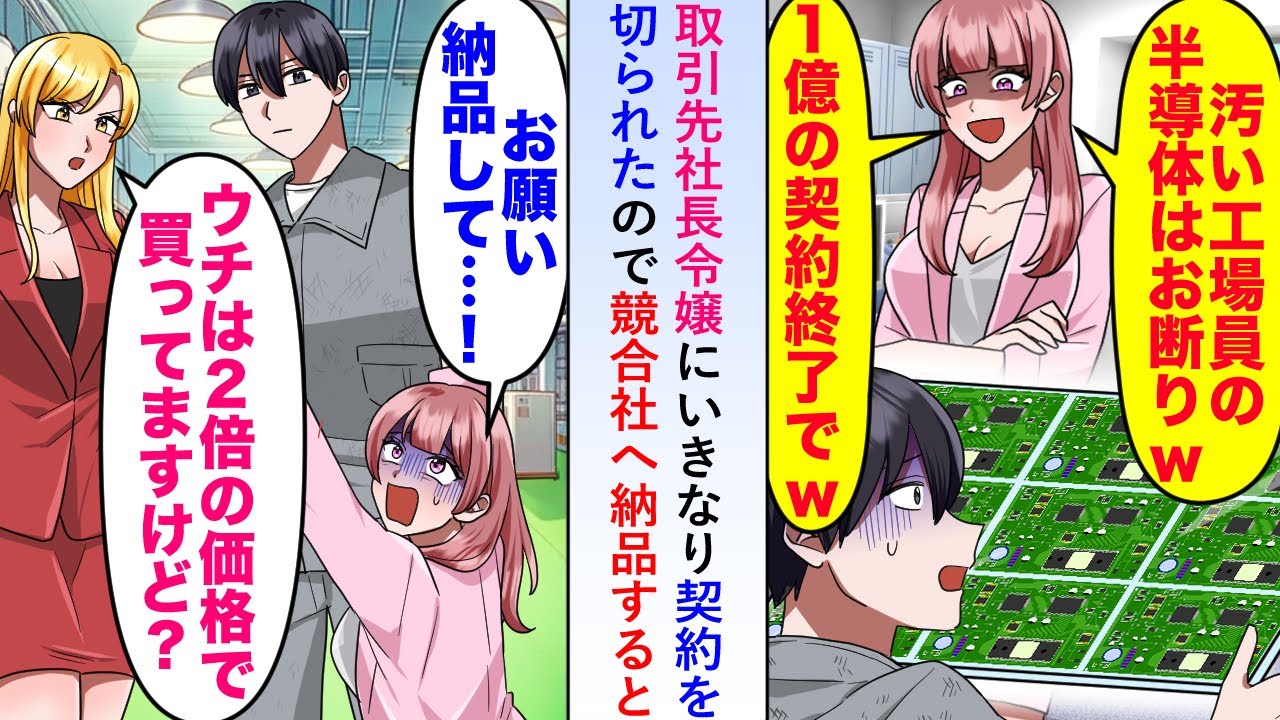 【漫画】取引先社長令嬢にいきなり契約を切られたので競合他社へ納品すると後日しがみついてきて「お願い、納品して…」【恋愛マンガ動画】