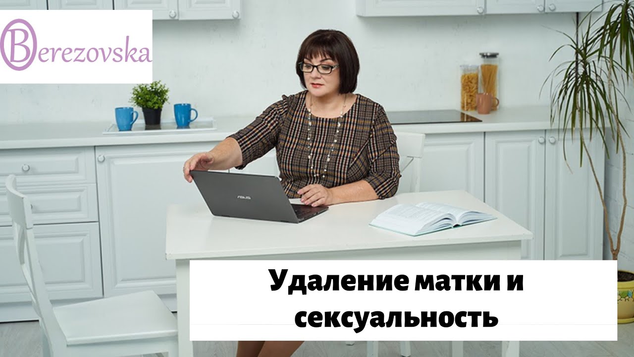 200. Удаление матки и сексуальность @DrOlenaB