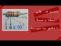 شرح تفصيلي للمقاومة الكهربائية