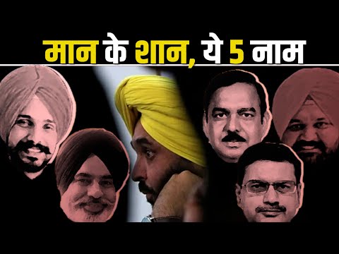 सीएम भगवंत मान के 5 सिपहसालार, पंजाब की AAP सरकार में है इनका दबदबा | Punjab CM Bhagwant Mann Govt