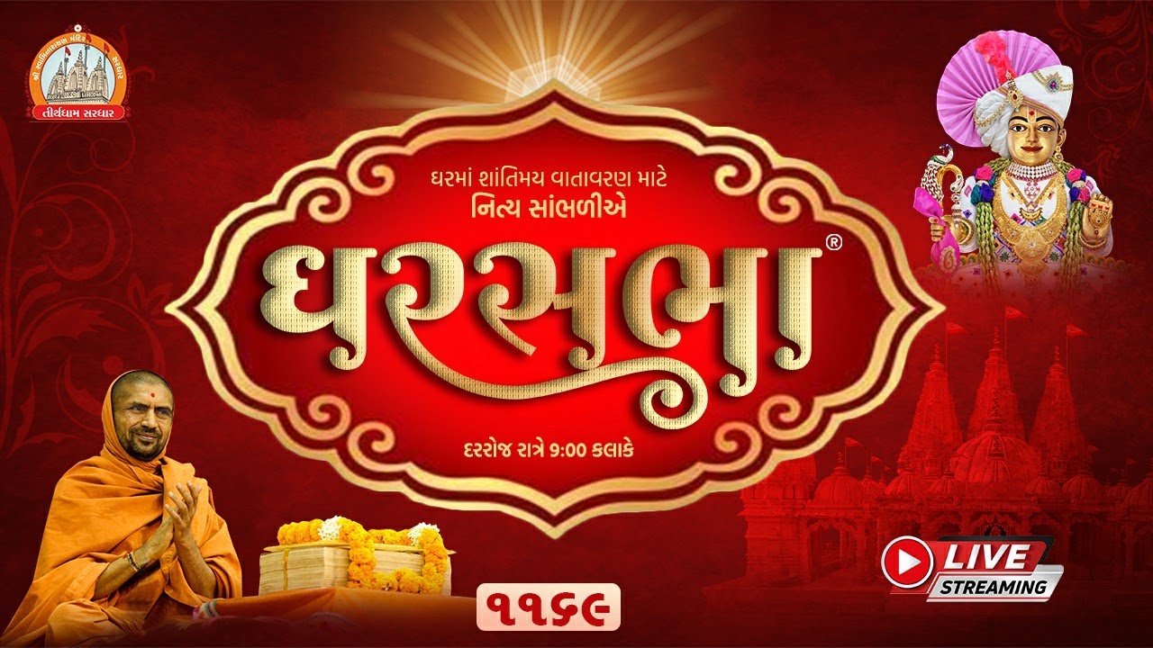GharSabha (ઘરસભા) - 1169 @ Sardhar || 18/06/2023 || Swami Nityaswarupdasji