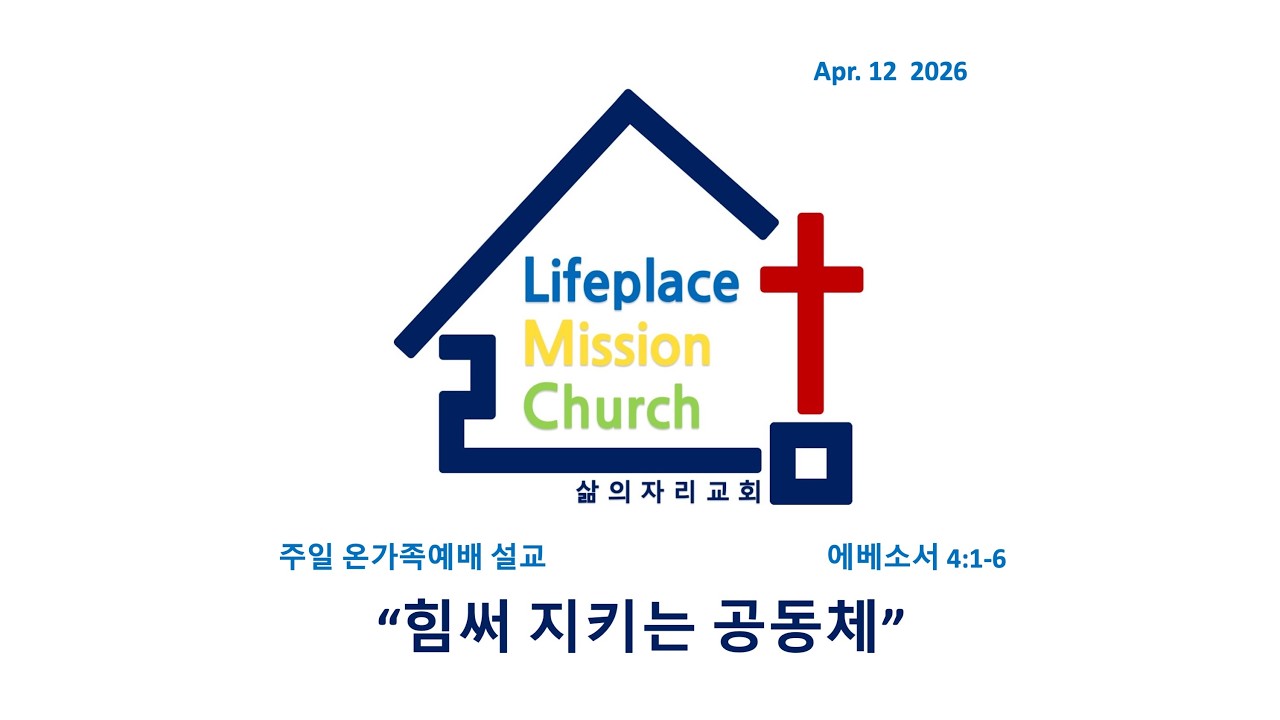 260412[LMC설교]"힘써 지키는 공동체"(엡 4:1-6) 주일 온가족예배